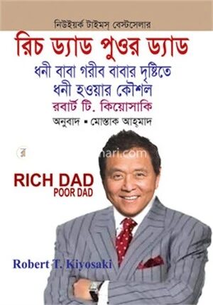 রিচ ড্যাড পুওর ড্যাড