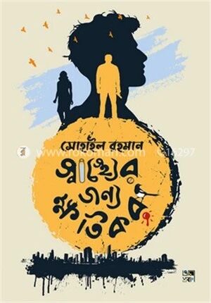স্বাস্থ্যের জন্য ক্ষতিকর