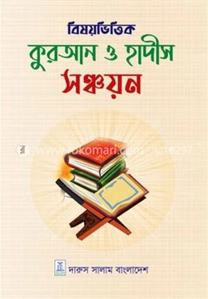 বিষয় ভিত্তিক কুরআন ও হাদীস সঞ্চয়ন