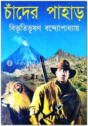 চাঁদের পাহাড়