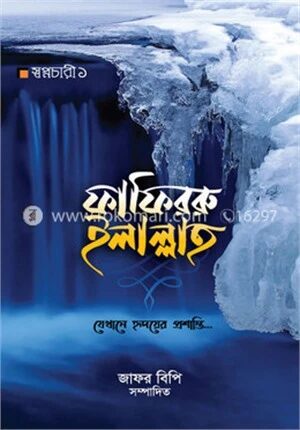 ফাফিররু ইলাল্লাহ্