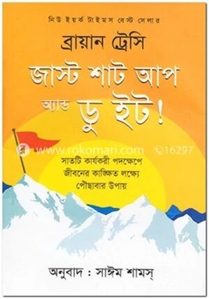 জাস্ট শাট আপ অ্যান্ড ডু ইট!