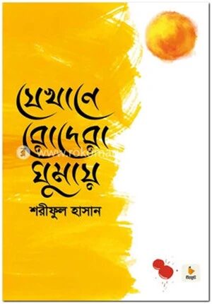 যেখানে রোদেরা ঘুমায়