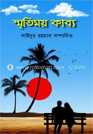 স্মৃতিময় কাব্য