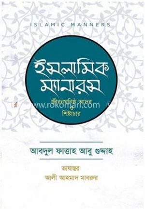ইসলামিক ম্যানারস