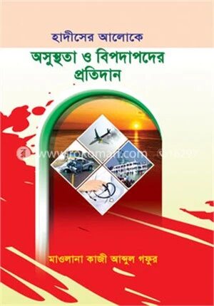 হাদীসের আলোকে অসুস্থতা ও বিপদাপদের প্রতিদান