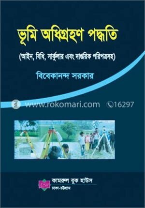 ভূমি অধিগ্রহণ পদ্ধতি