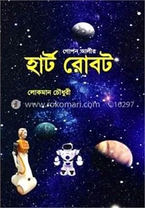 গোপন আলীর হার্ট রোবট