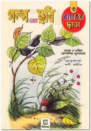 গল্প আর ছবি