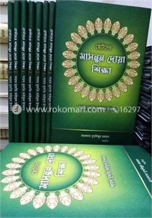 ছোটদের মাসনুন দোয়া শিক্ষা
