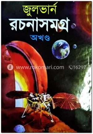 জুলভার্ন রচনাসমগ্র