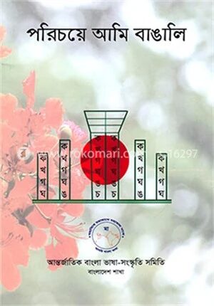 পরিচয়ে আমি বাঙালি