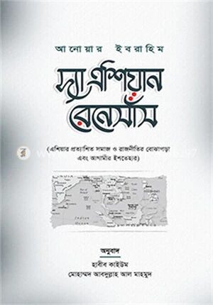দ্যা এশিয়ান রেনেসাঁস