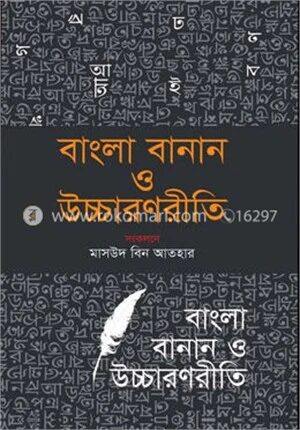 বাংলা বানান ও উচ্চারণ রীতি