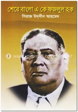 শেরে বাংলা এ কে ফজলুল হক