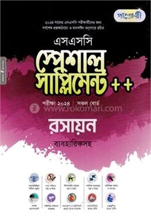 পাঞ্জেরী রসায়ন স্পেশাল সাপ্লিমেন্ট (এসএসসি ২০২২)
