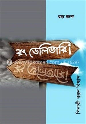 রং ডেলিভারি