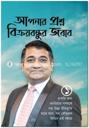 আপনার প্রশ্ন বিক্রয়বন্ধুর জবাব ১