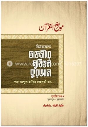 তাফসীরে মুযিহুল কুরআন (তৃতীয় খণ্ড)