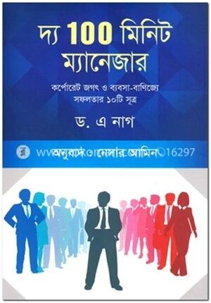 দ্য ১০০ মিনিট ম্যানেজার