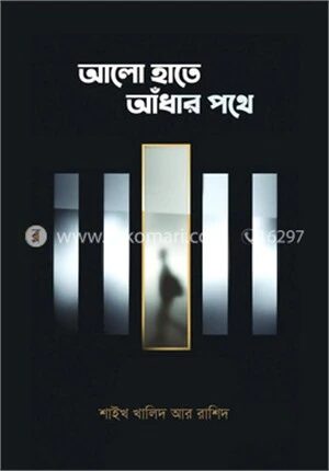 আলো হাতে আঁধার পথে