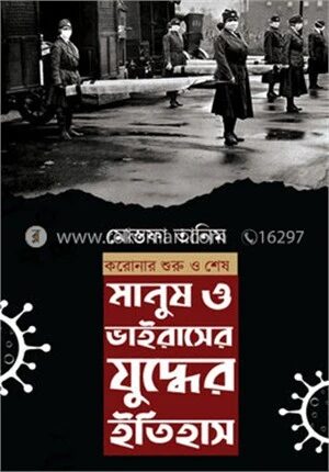 মানুষ ও ভাইরাসের যুদ্ধের ইতিহাস
