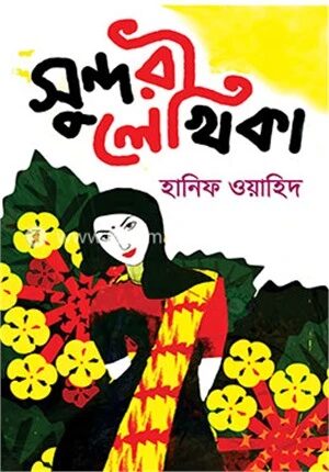 সুন্দরী লেখিকা