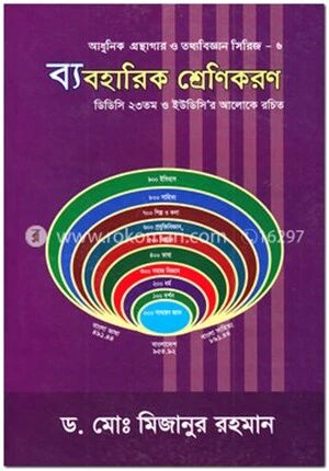 ব্যবহারিক শ্রেণিকরণ (আধুনিক গ্রন্থাগার ও তথ্যবিজ্ঞান সিরিজ-৬)