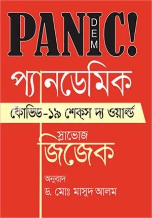 প্যানডেমিকঃ কোভিড