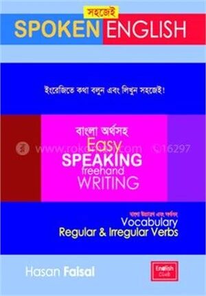 সহজেই SPOKEN ENGLISH