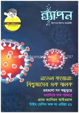 ব্যাপন কিশোর বিজ্ঞান সাময়িকী (মার্চ-এপ্রিল ২০২০)