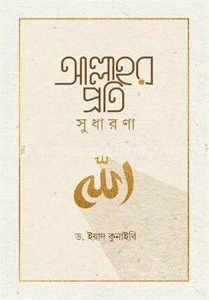 আল্লাহর প্রতি সুধারণা