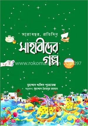 সারাবছর, প্রতিদিন সাহাবীদের গল্প