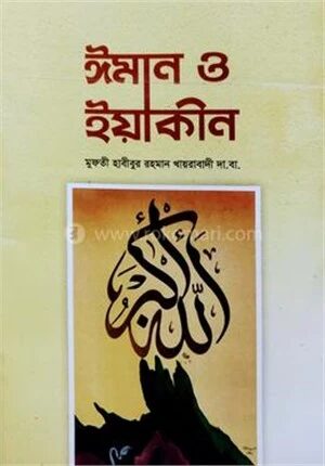 ঈমান ও ইয়াকিন