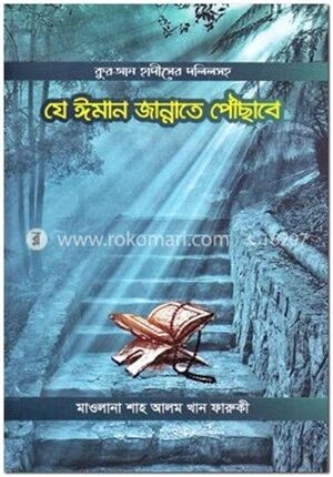 যে ঈমান জান্নাতে পৌছাবে