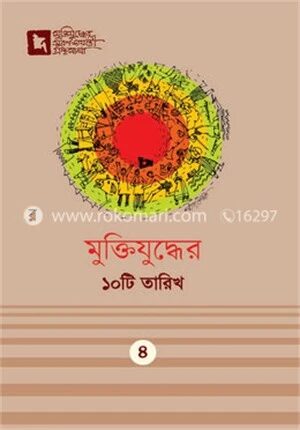 মুক্তিযুদ্ধের ১০টি তারিখ