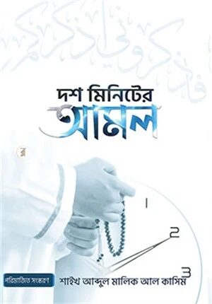 দশ মিনিটের আমল