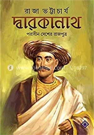দ্বারকানাথ : পরাধীন দেশের রাজপুত্র