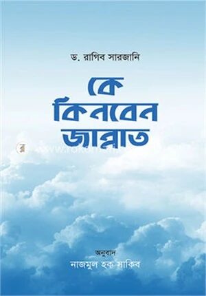 কে কিনবেন জান্নাত