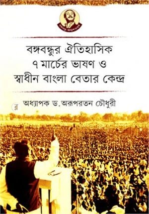 বঙ্গবন্ধুর ঐতিহাসিক ৭ মার্চের ভাষণ ও স্বাধীন বাংলা বেতার কেন্দ্র