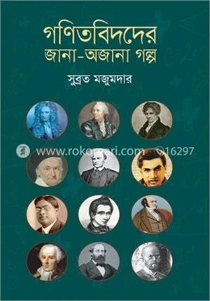গণিতবিদদের জানা