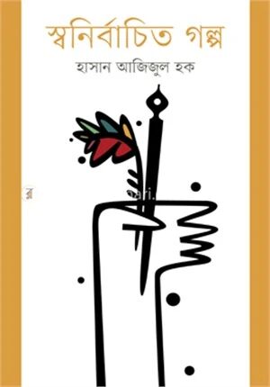 স্বনির্বাচিত গল্প