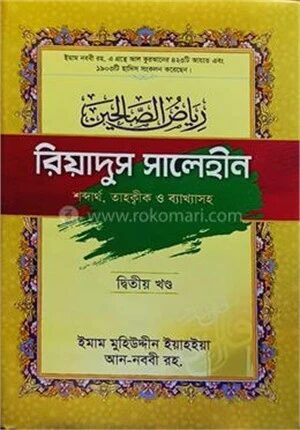 রিয়াদুস সালেহীন (২য় খন্ড)