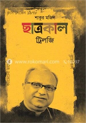 ছাত্রকাল ট্রিলজি