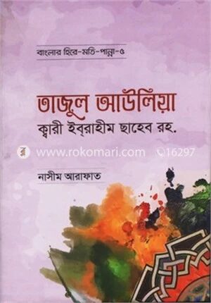 তাজুল আউলিয়া ক্বারী ইবরাহীম ছাহেব রহ.