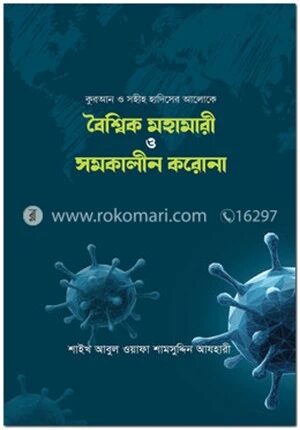 বৈশ্বিক মহামারী ও সমকালীন করোনা