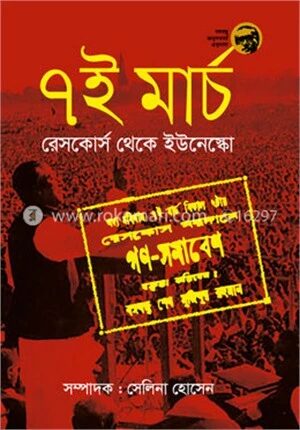 ৭ই মার্চ