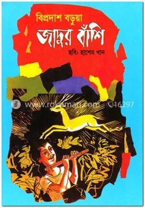 জাদুর বাঁশি