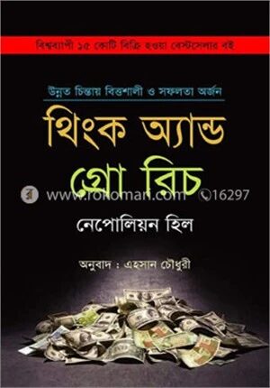 থিংক অ্যান্ড গ্রো রিচ