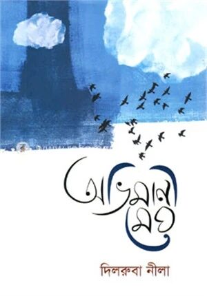 অভিমানী মেঘ এবং জোনাকি মন